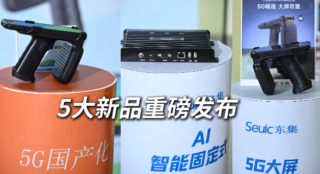 東集 2025 RFID新品發布會暨生態合作伙伴大會圓滿收官！