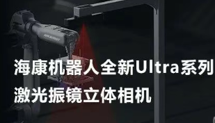?？禉C器人以Ultra命名的激光振鏡立體相機，究竟有多絲滑？