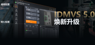 零經驗也能快速上手！?？礗DMVS 5.0 煥新升級，重新定義配置效率