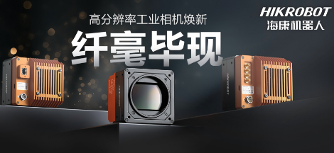 纖毫畢現，不止于“清”！海康高分辨率相機：更小、更冷、更強悍