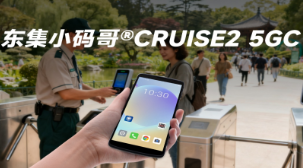 5G 全時在線 + AI 掃碼！東集小碼哥CRUISE2 5GC 手持終端機重塑景區售票體驗